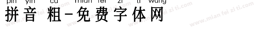 拼音 粗字体转换
